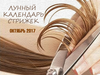 Лунный календарь стрижек на октябрь 2017