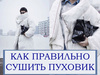 Як правильно сушити пуховик