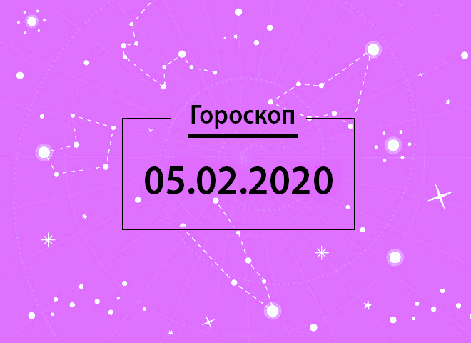 Гороскоп на лютий 2020