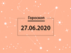 Гороскоп на червень 2020