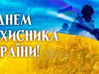 С днем защитника Украины