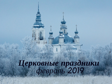 Церковні свята і пости в лютому 2019