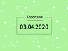 Гороскоп на квітень 2020