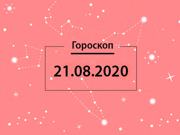 Гороскоп на серпень 2020