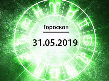 Гороскоп на май 2019