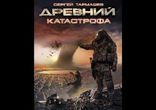 Тармашев Сергей - Древний. Катастрофа часть 2