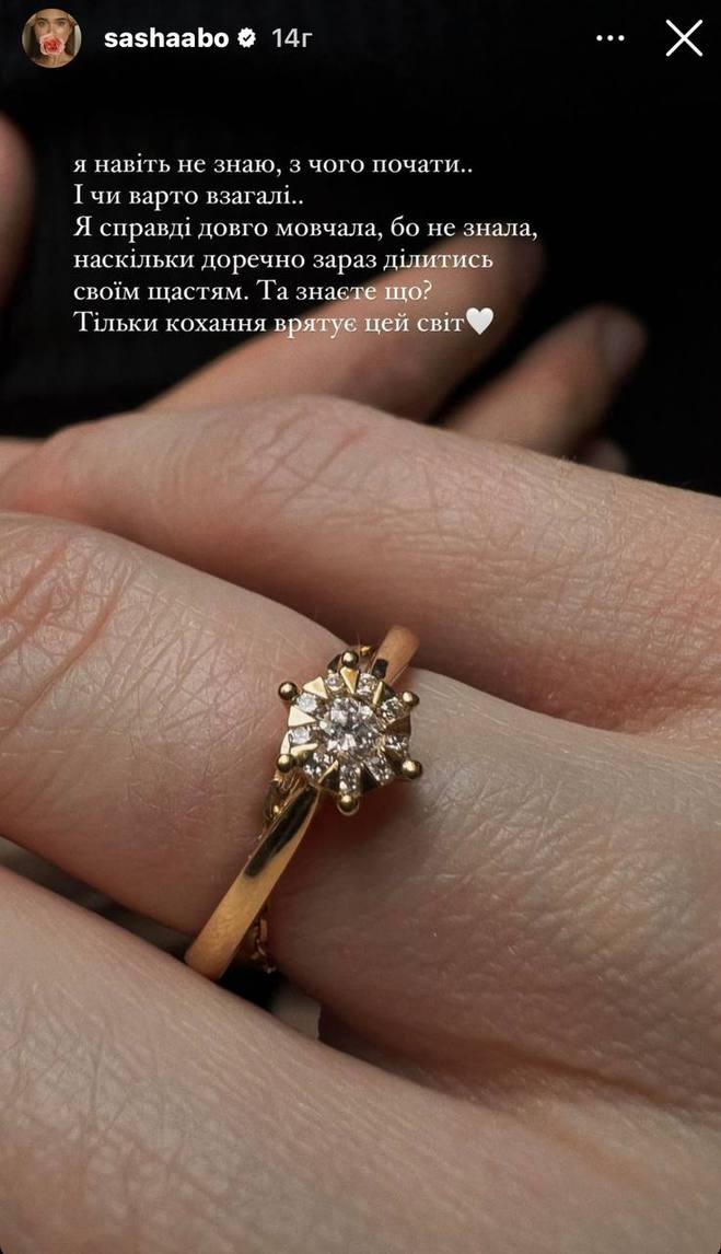 Саша Бо виходить заміж