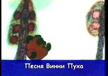 Песня Винни - Пуха