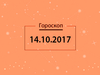 Гороскоп на октябрь 2017
