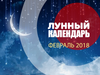 Лунный календарь февраль 2018
