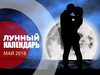 Лунный календарь на май 2018 года