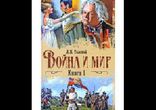 Толстой Лев - Война и мир том 1 часть 1