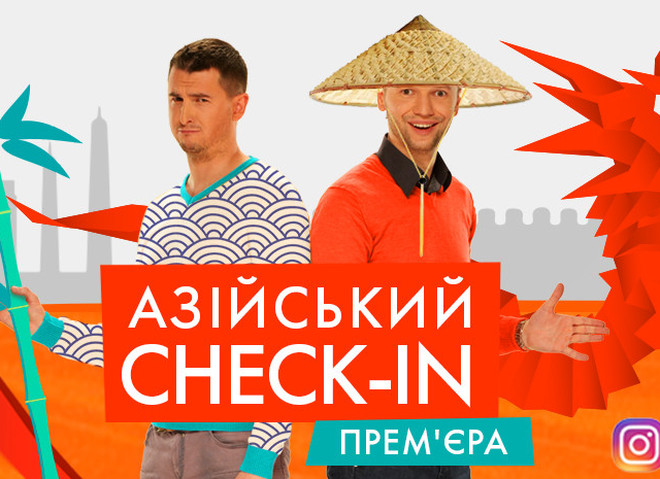 Азиатский check-in