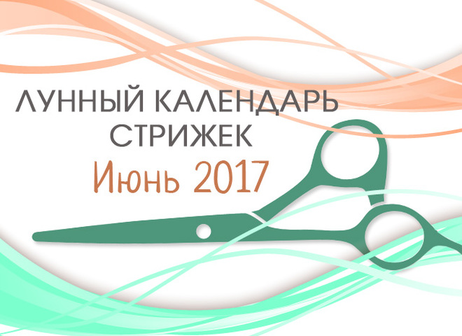 Лунный календарь стрижек на июнь 2017