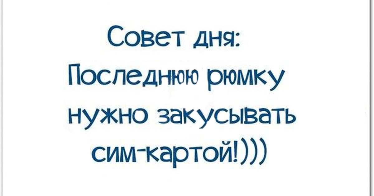 Прикольные картинки со смыслом. Советы дня в картинках с надписями прикольные. Статусы со смыслом смешные до слез. Смешные высказывания до слёз со смыслом. Картинки со смыслом с надписями смешные.