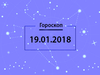 Гороскоп на январь 2018