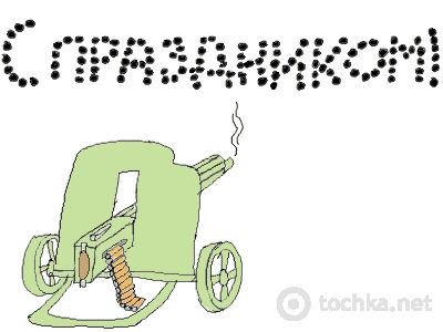 С праздником!