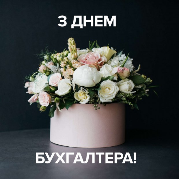 С днем бухгалтера Украины! Поздравления, прикольные открытки и картинки