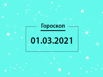 Гороскоп на март 2021