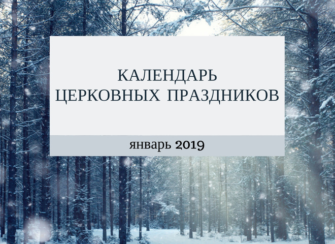Церковные праздники в январе 2019 года: календарь по дням
