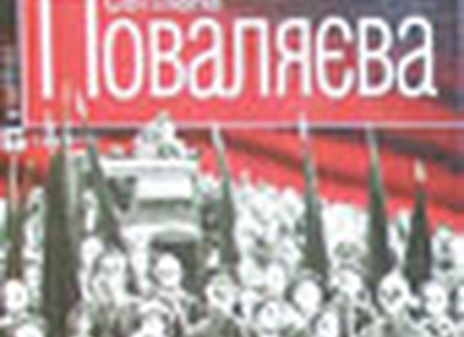 Світлана Поваляєва "Замість крові"