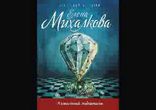 Елена Михалкова - Алмазный эндшпиль часть 2 [  Детектив. ]