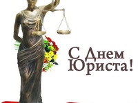 С днем юриста
