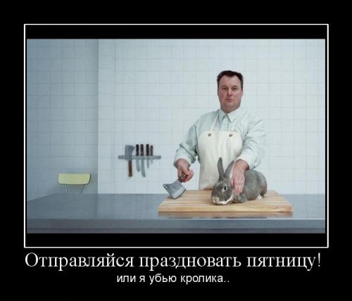 Демотиваторы про пятницу