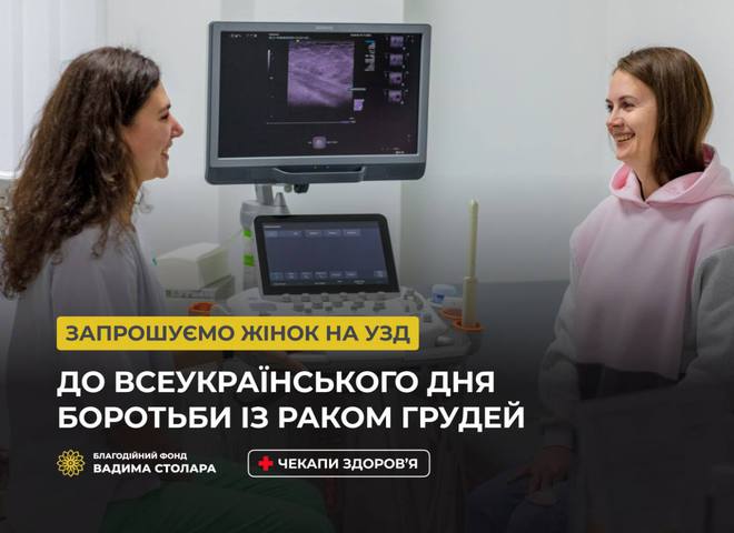 Фонд Вадима Столара запрошує на чекап для жінок до Дня боротьби із захворюванням на рак молочної залози