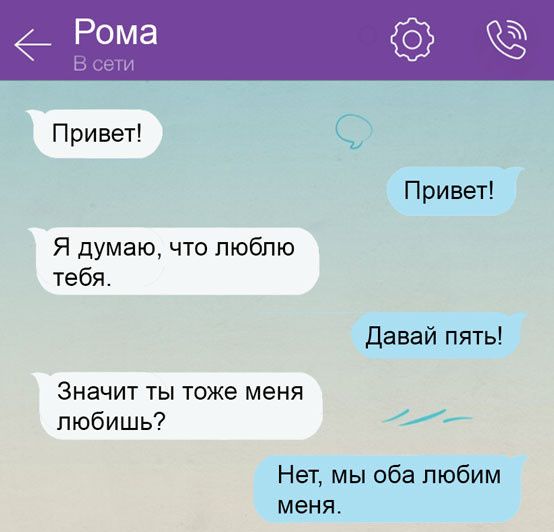 Прикольные смс переписки