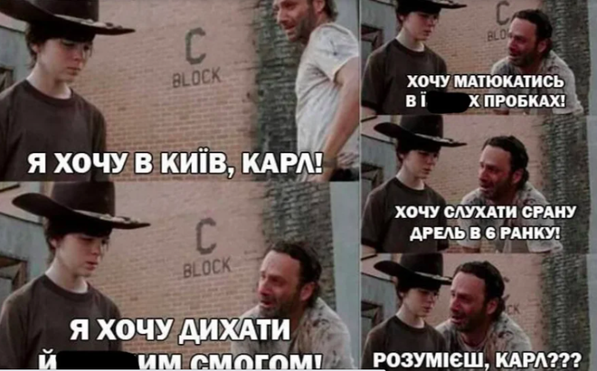 Мемы про возвращение киевлян домой