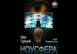 Марк Гурецкий - Ноусфера [ Научная фантастика. Владимир Овуор ]