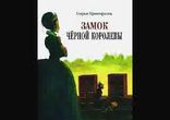 Софья Прокофьева - Замок чёроной королевы  [  Сказка.  Многоголосое  ]