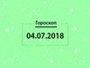 Гороскоп на июль 2018