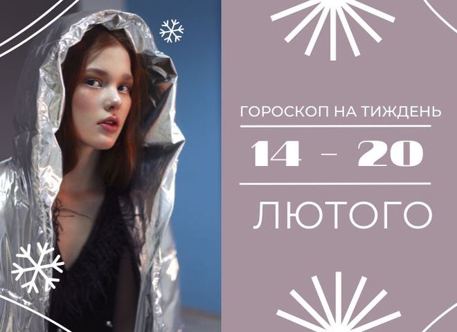 Гороскоп февраль 2022