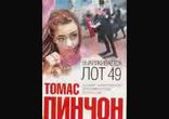 Томас Пинчон  - Выкрикивается лот 49 часть 2 [Роман. Ирина Воробьева]