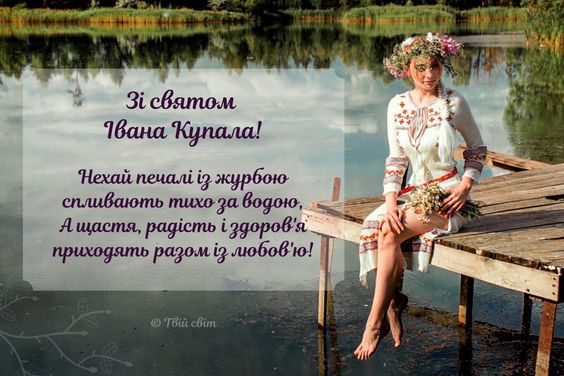 Ивана Купала: поздравления и открытки