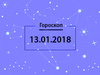 Гороскоп на январь 2018