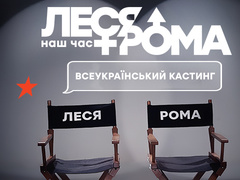 Леся+Рома