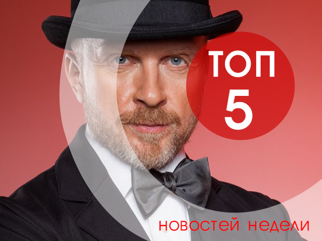 ТОП-5 новостей недели