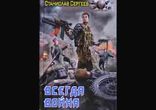 Сергеев Станислав - Всегда война часть 1  [  Фантастика.  Алекс  ]