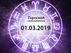 Гороскоп на березень 2019