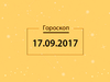 Гороскоп на вересень 2017