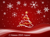 З Новим 2012 роком!