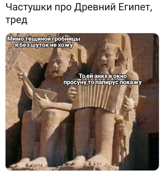 Частушки про Древний Египет