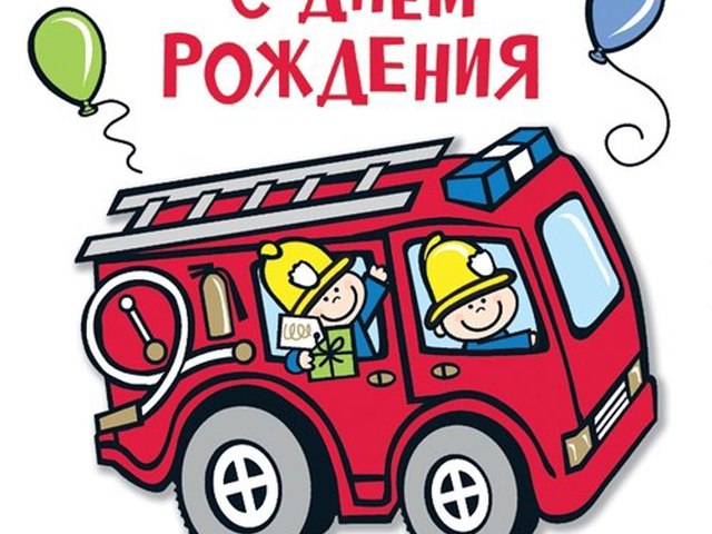 Поздравление с днем рождения пожарного открытка, можно