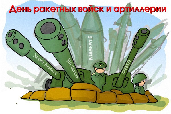 Открытка в День ракетных войск и артиллерии