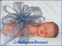 С рождением сынульки!