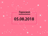 Гороскоп на август