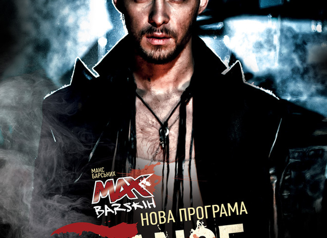 Макс Барских